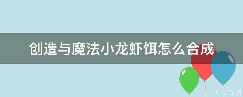 創造與魔法小龍蝦餌怎麼合成