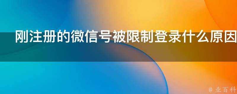 剛註冊的微訊號被限制登入什麼原因