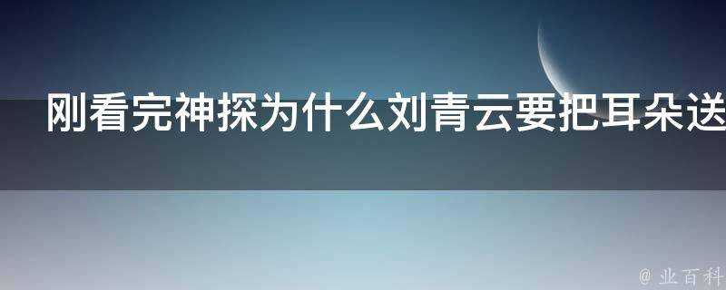 剛看完神探為什麼劉青雲要把耳朵送給退休的警司