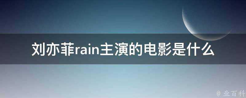 劉亦菲rain主演的電影是什麼