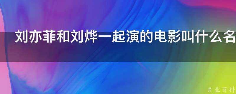 劉亦菲和劉燁一起演的電影叫什麼名字