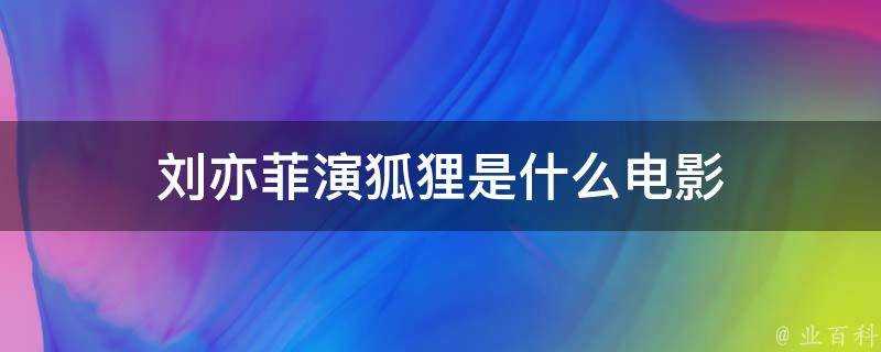 劉亦菲演狐狸是什麼電影