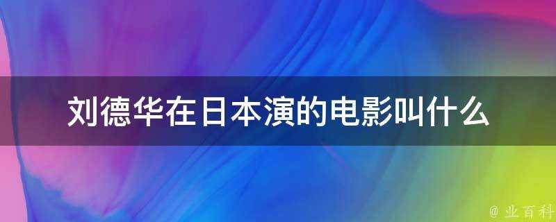 劉德華在日本演的電影叫什麼