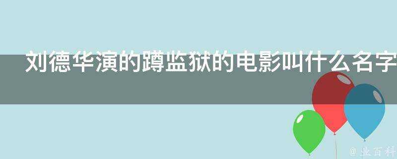 劉德華演的蹲監獄的電影叫什麼名字