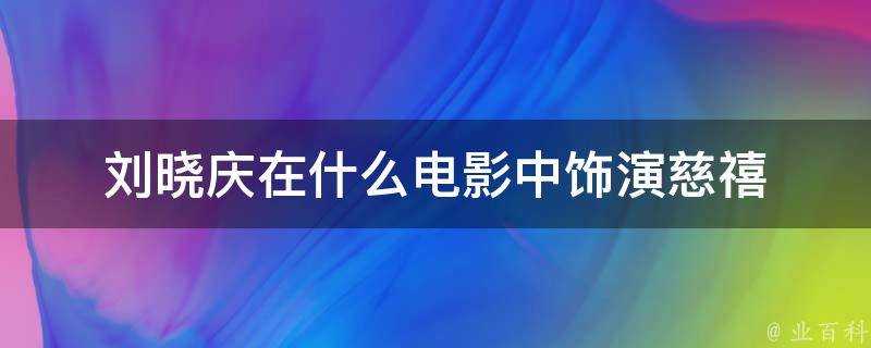 劉曉慶在什麼電影中飾演慈禧