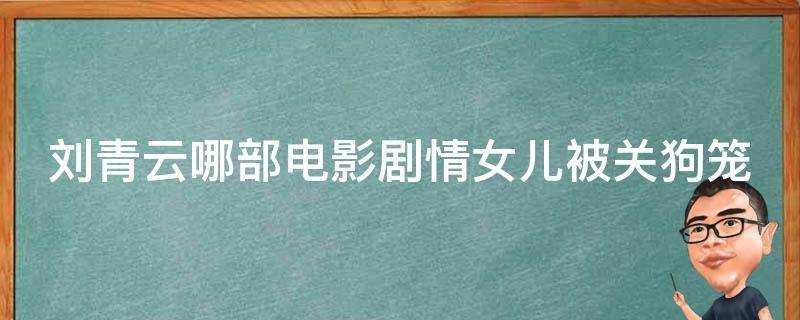 劉青雲哪部電影劇情女兒被關狗籠