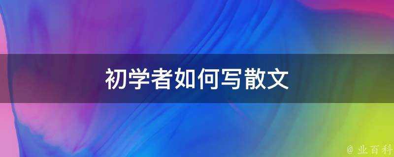 初學者如何寫散文