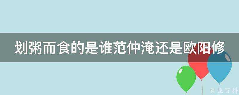 劃粥而食的是誰范仲淹還是歐陽修