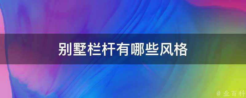 別墅欄杆有哪些風格