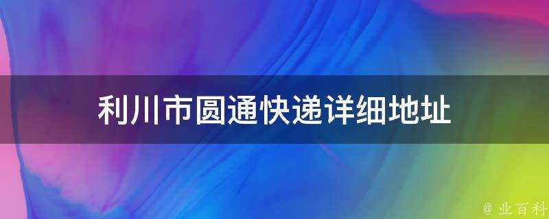 利川市圓通快遞詳細地址