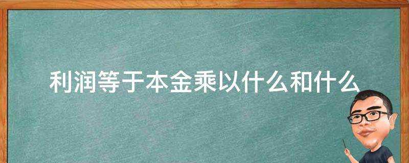 利潤等於本金乘以什麼和什麼