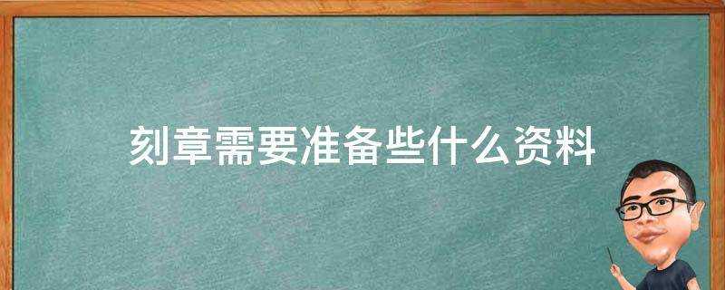 刻章需要準備些什麼資料