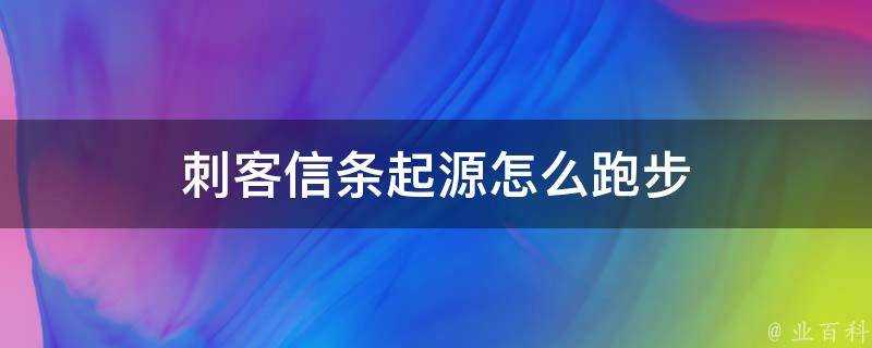 刺客信條起源怎麼跑步