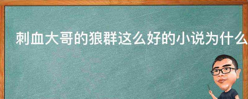 刺血大哥的狼群這麼好的小說為什麼不拍成電影或者網路動漫