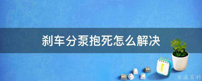 剎車分泵抱死怎麼解決