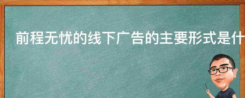 前程無憂的線下廣告的主要形式是什麼主要的渠道釋出的地區在哪裡