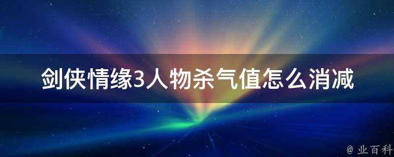 劍俠情緣3人物殺氣值怎麼消減