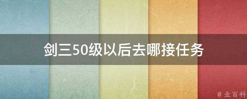 劍三50級以後去哪接任務