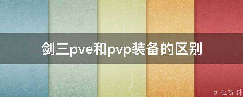 劍三pve和pvp裝備的區別