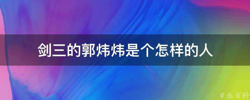 劍三的郭煒煒是個怎樣的人