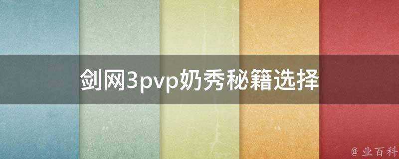 劍網3pvp奶秀秘籍選擇