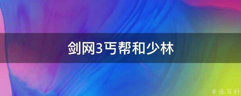 劍網3丐幫和少林