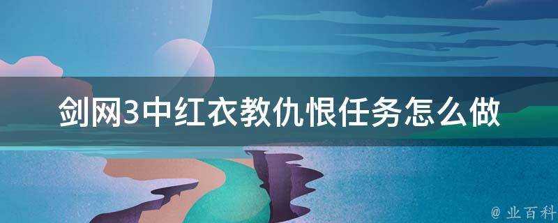 劍網3中紅衣教仇恨任務怎麼做