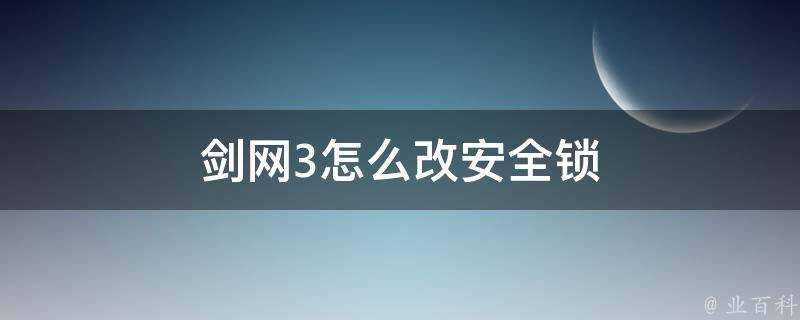 劍網3怎麼改安全鎖