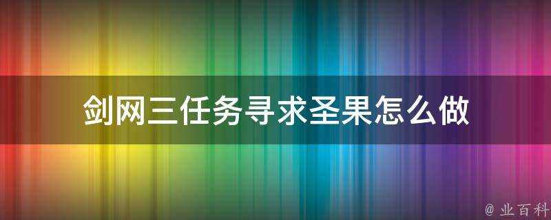 劍網三任務尋求聖果怎麼做