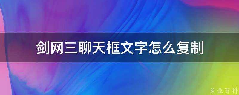 劍網三聊天框文字怎麼複製