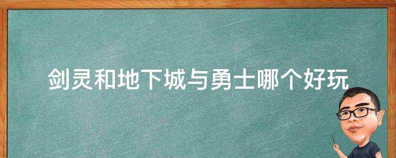 劍靈和地下城與勇士哪個好玩