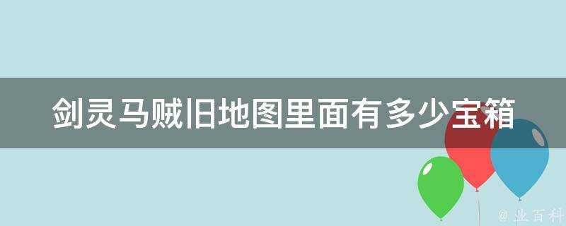 劍靈馬賊舊地圖裡面有多少寶箱