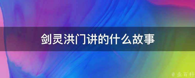 劍靈洪門講的什麼故事