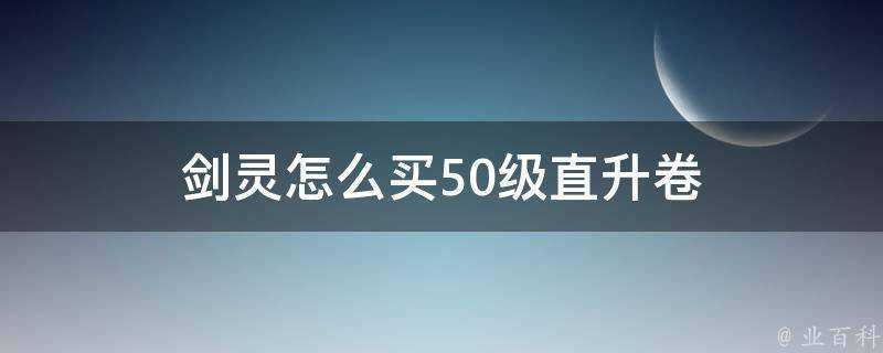 劍靈怎麼買50級直升卷