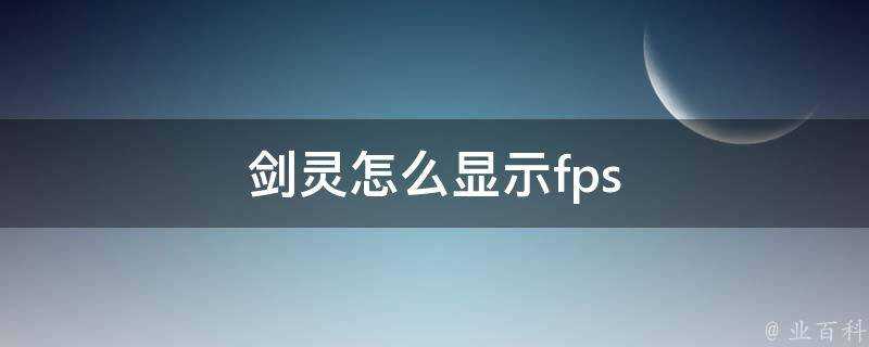 劍靈怎麼顯示fps