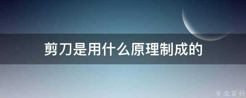 剪刀是用什麼原理製成的