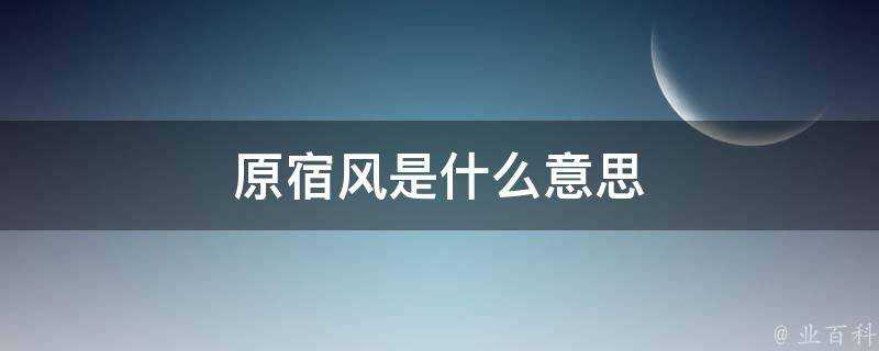 原宿風是什麼意思