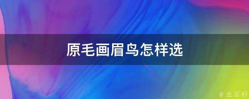 原毛畫眉鳥怎樣選