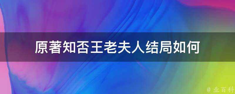 原著知否王老夫人結局如何