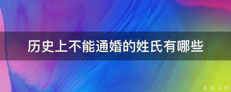 歷史上不能通婚的姓氏有哪些