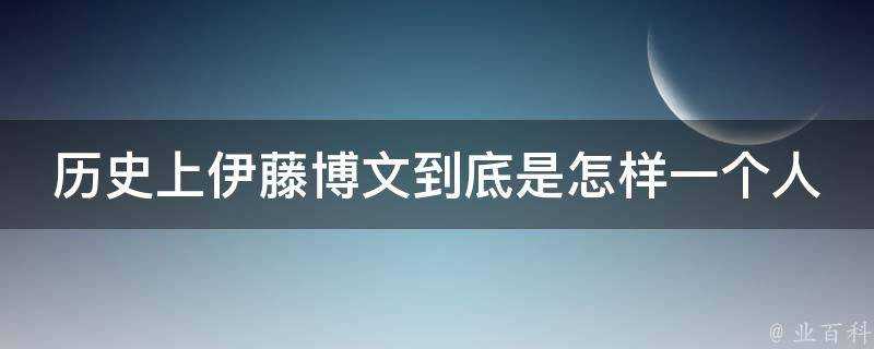 歷史上伊藤博文到底是怎樣一個人