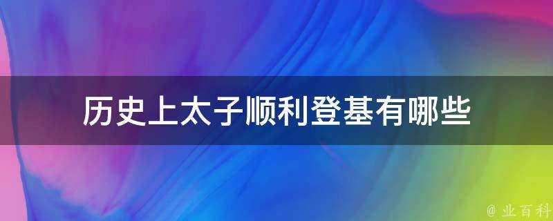 歷史上太子順利登基有哪些