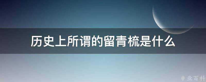 歷史上所謂的留青梳是什麼