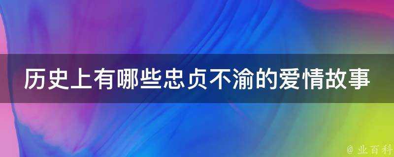 歷史上有哪些忠貞不渝的愛情故事