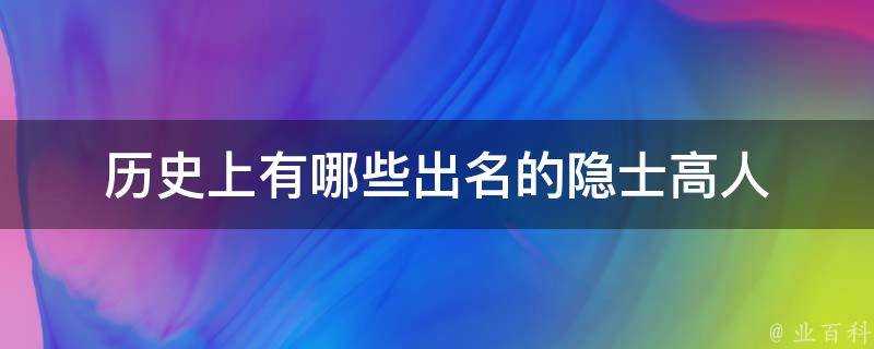 歷史上有哪些出名的隱士高人