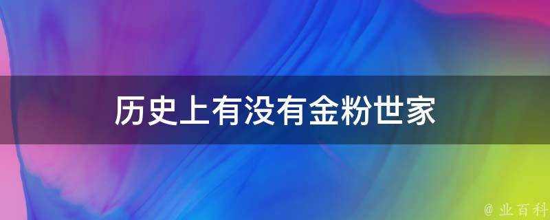 歷史上有沒有金粉世家