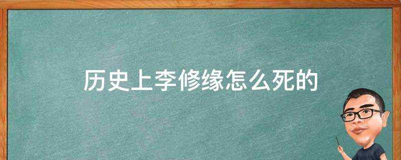 歷史上李修緣怎麼死的