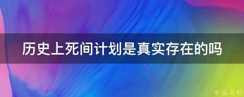 歷史上死間計劃是真實存在的嗎