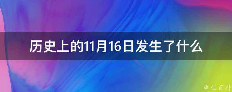 歷史上的11月16日發生了什麼