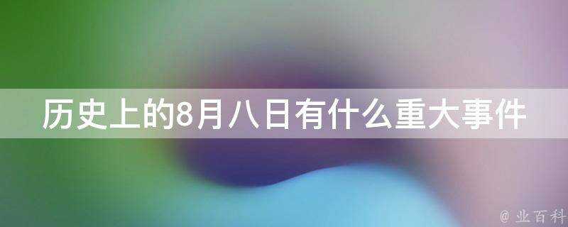 歷史上的8月八日有什麼重大事件